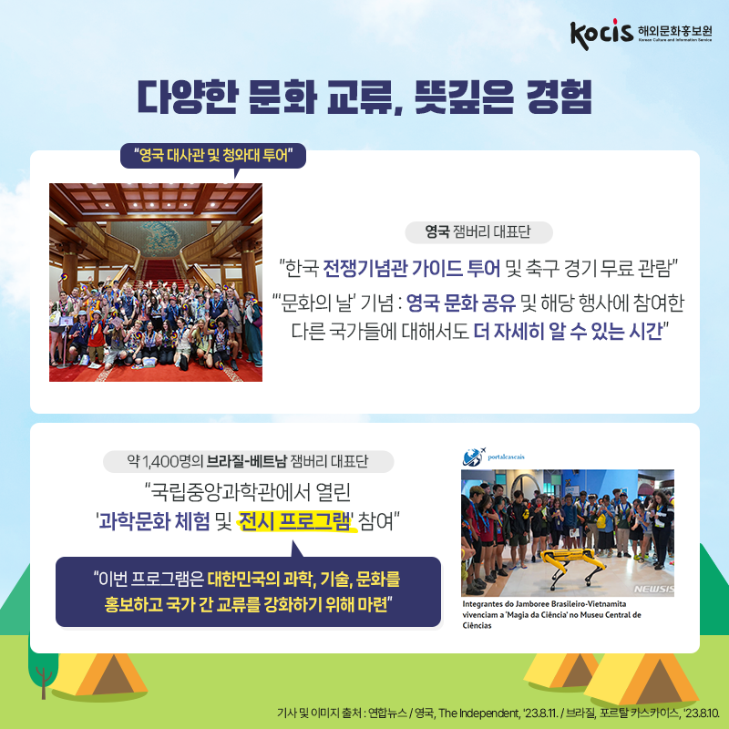 잼버리 대원들도 반한 한국의 매력과 그들의 이야기
