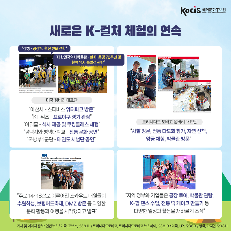 잼버리 대원들도 반한 한국의 매력과 그들의 이야기
