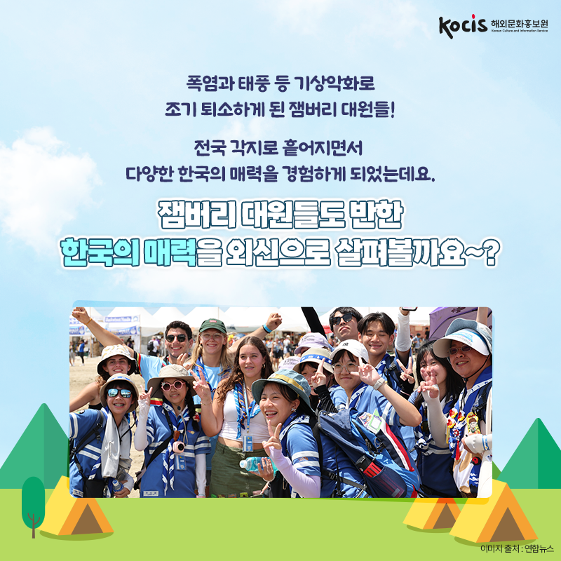 잼버리 대원들도 반한 한국의 매력과 그들의 이야기