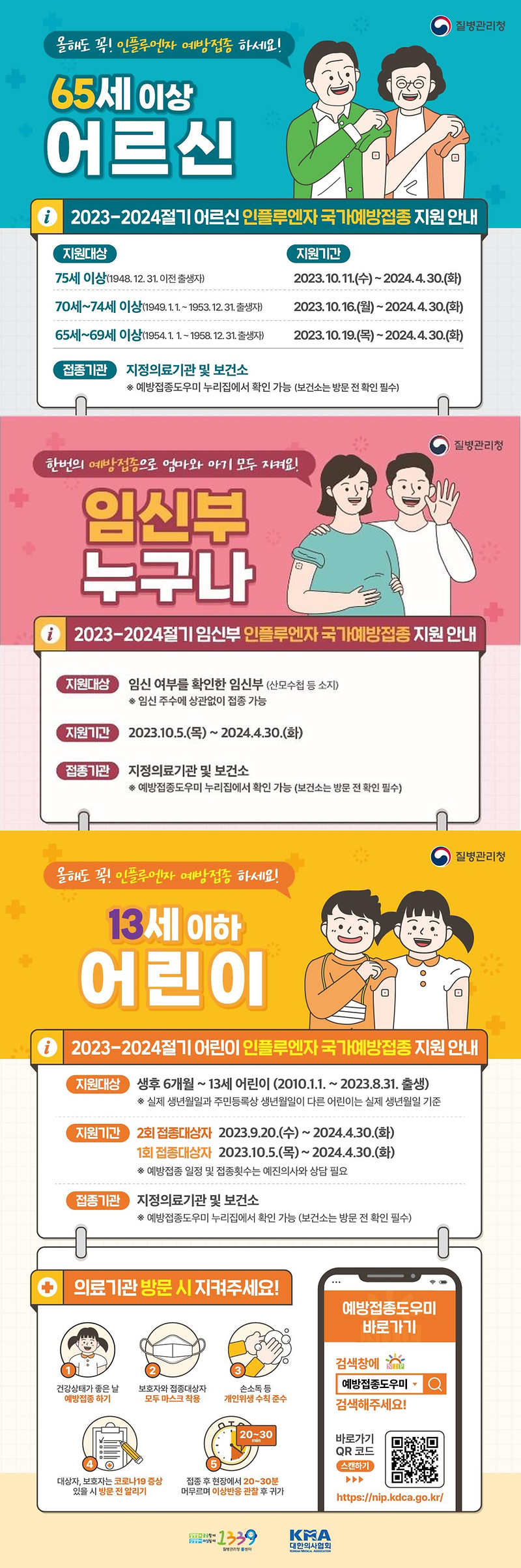 2023-2024절기 인플루엔자 국가예방접종 지원사업 하단내용 참조