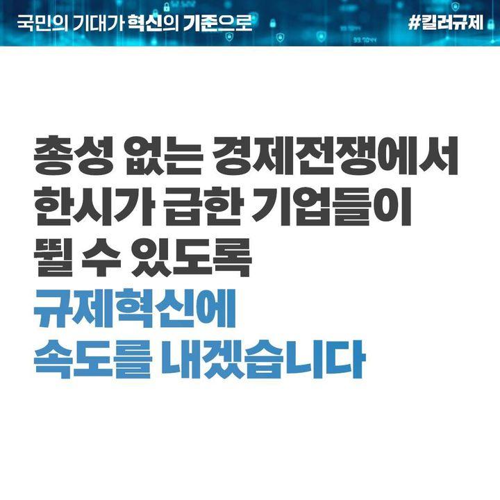 ‘킬러규제’ 신속히 혁파해 투자의 물꼬를 트겠습니다