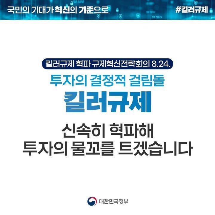 ‘킬러규제’ 신속히 혁파해 투자의 물꼬를 트겠습니다