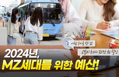 2024년, MZ세대를 위한 예산!
