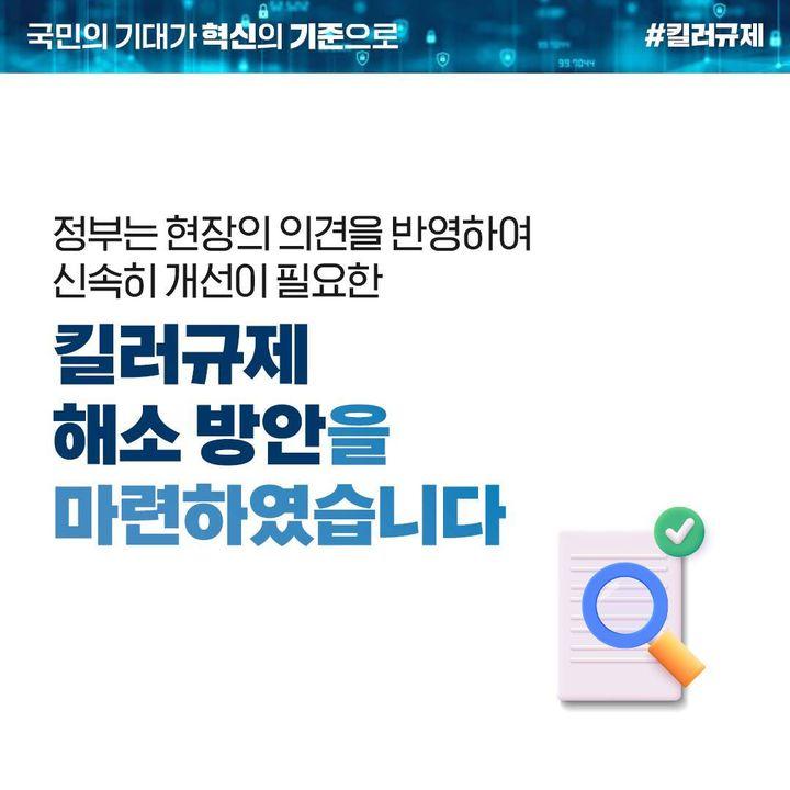 ‘킬러규제’ 신속히 혁파해 투자의 물꼬를 트겠습니다