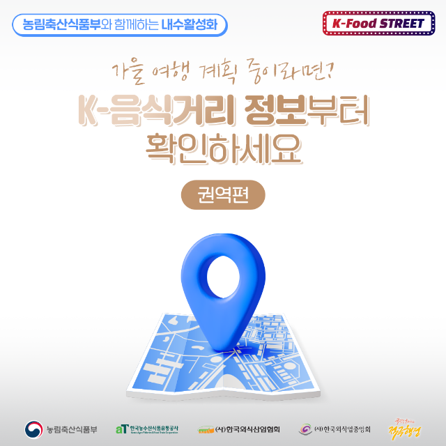 가을여행 계획중이라면 K-음식거리 정보부터 확인하세요!(권역편)