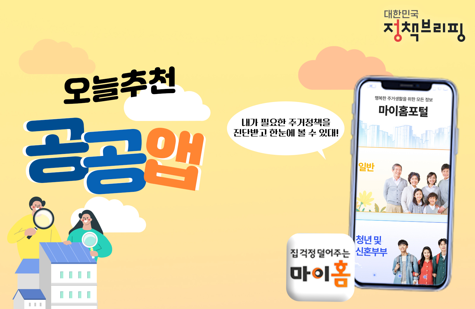 청년 주거정책 정보, ‘마이홈’에서 한번에!