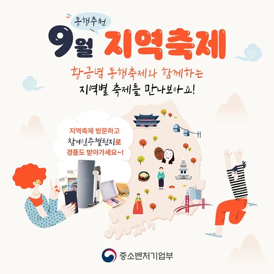 9월 황금녘 동행축제와 함께하는 지역별 축제를 만나보아요!
