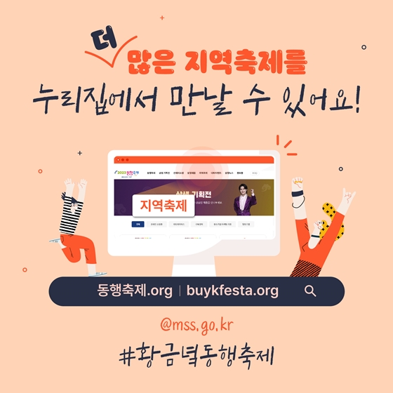 9월 황금녘 동행축제와 함께하는 지역별 축제를 만나보아요!