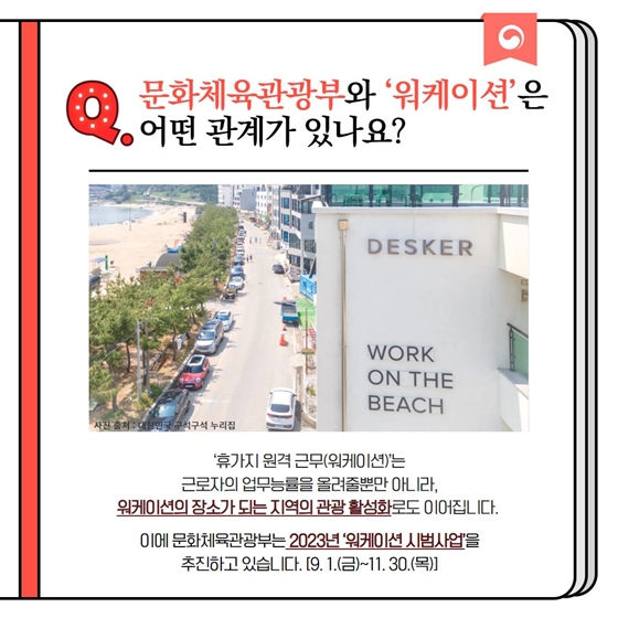 [정책문답] “휴가지 원격근무(워케이션) 프로그램은 어떻게 신청하죠?”