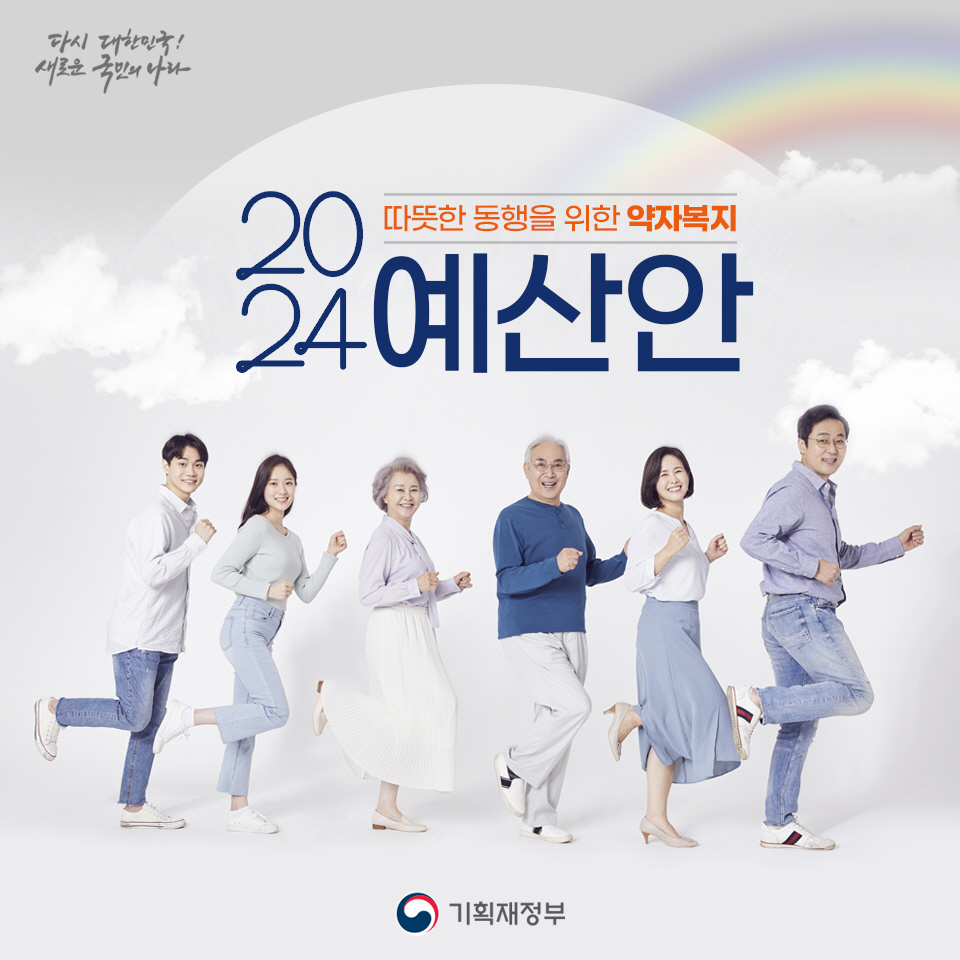 2024 예산안 포스터(출처=기획재정부)