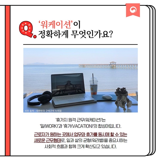 [정책문답] “휴가지 원격근무(워케이션) 프로그램은 어떻게 신청하죠?”