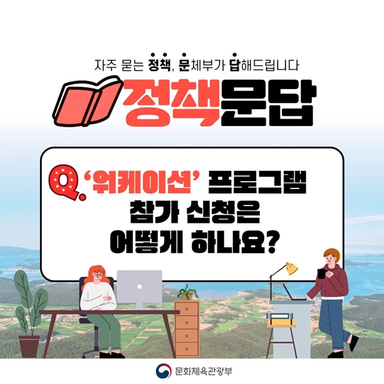 [정책문답] “휴가지 원격근무(워케이션) 프로그램은 어떻게 신청하죠?”