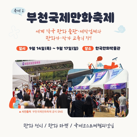 9월 황금녘 동행축제와 함께하는 지역별 축제를 만나보아요!