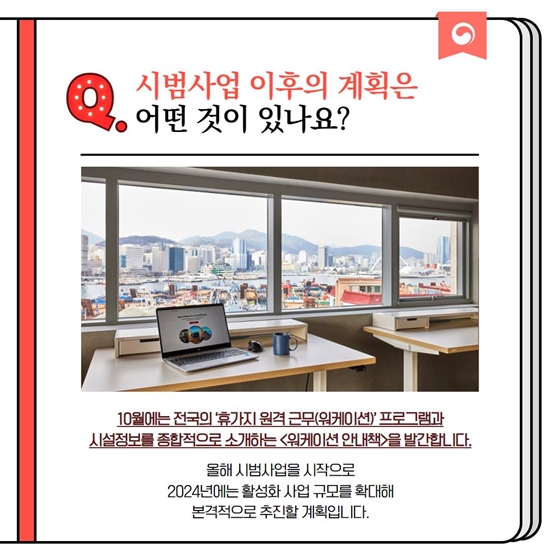 [정책문답] “휴가지 원격근무(워케이션) 프로그램은 어떻게 신청하죠?”