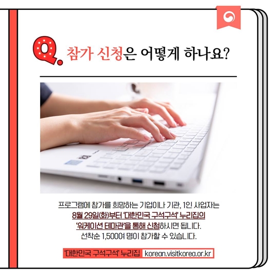 [정책문답] “휴가지 원격근무(워케이션) 프로그램은 어떻게 신청하죠?”