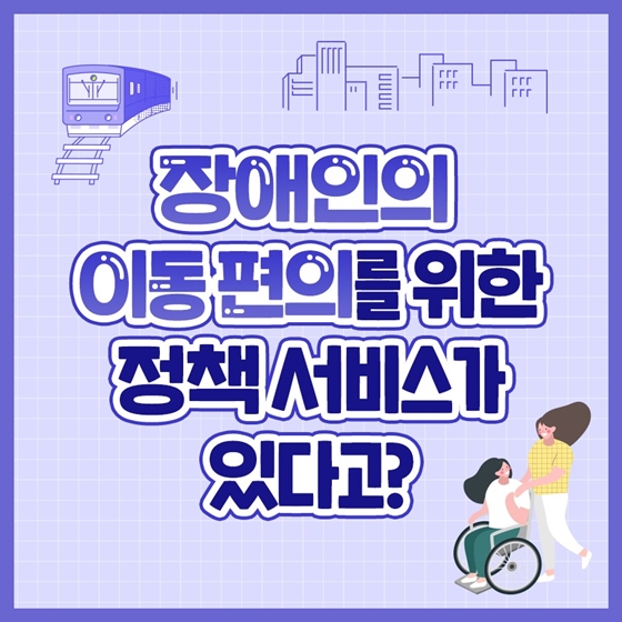 장애인의 이동 편의를 위한 정책서비스가 있다고? 하단내용 참조