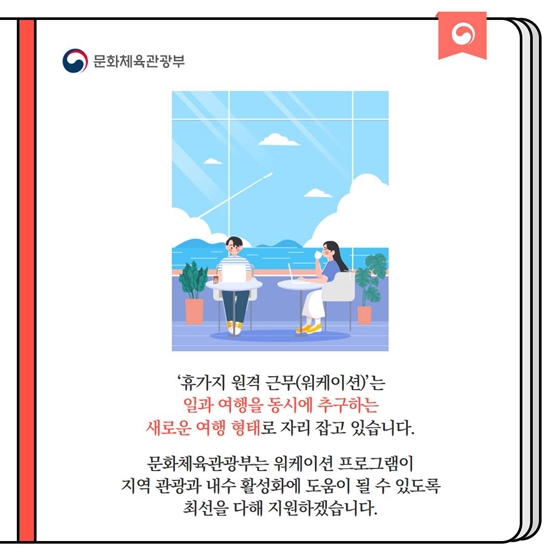 [정책문답] “휴가지 원격근무(워케이션) 프로그램은 어떻게 신청하죠?”