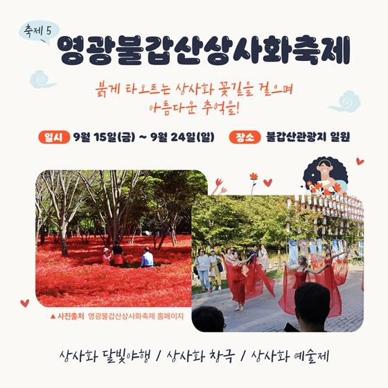 9월 황금녘 동행축제와 함께하는 지역별 축제를 만나보아요!