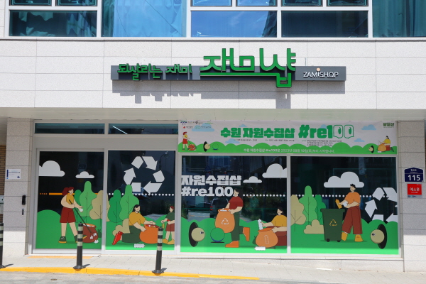 도시재생사업의 일환으로 만들어진 교통어울림센터 1층에 자리한 '재미샵(수집샵)'