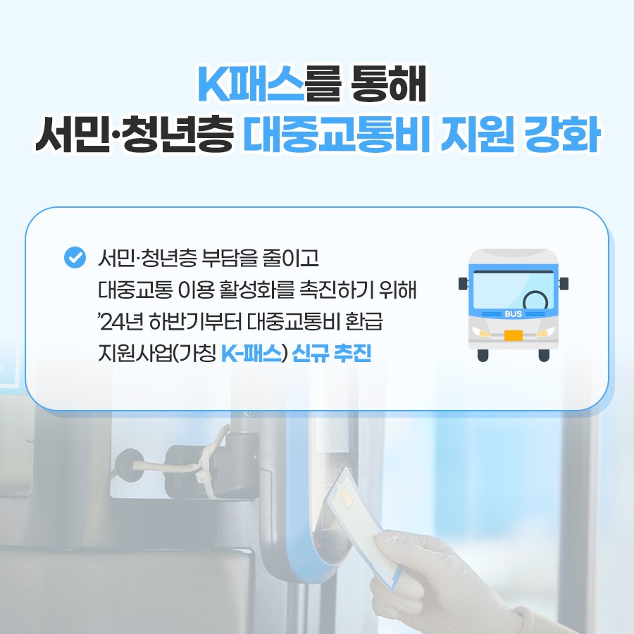 K-패스를 이용하면 지하철·버스비 20~53%환급!