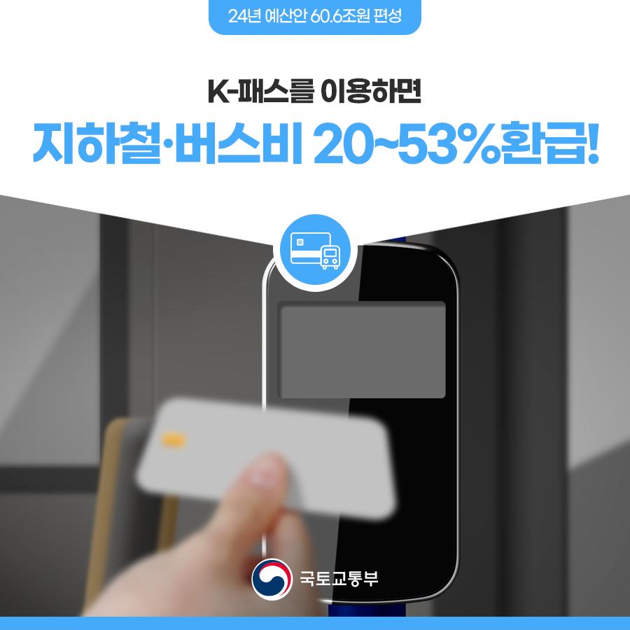 K-패스를 이용하면 지하철·버스비 20~53%환급!