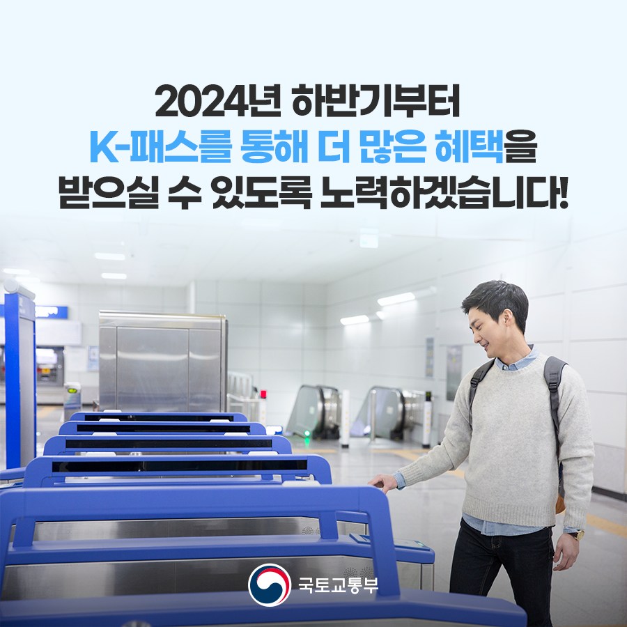 K-패스를 이용하면 지하철·버스비 20~53%환급!
