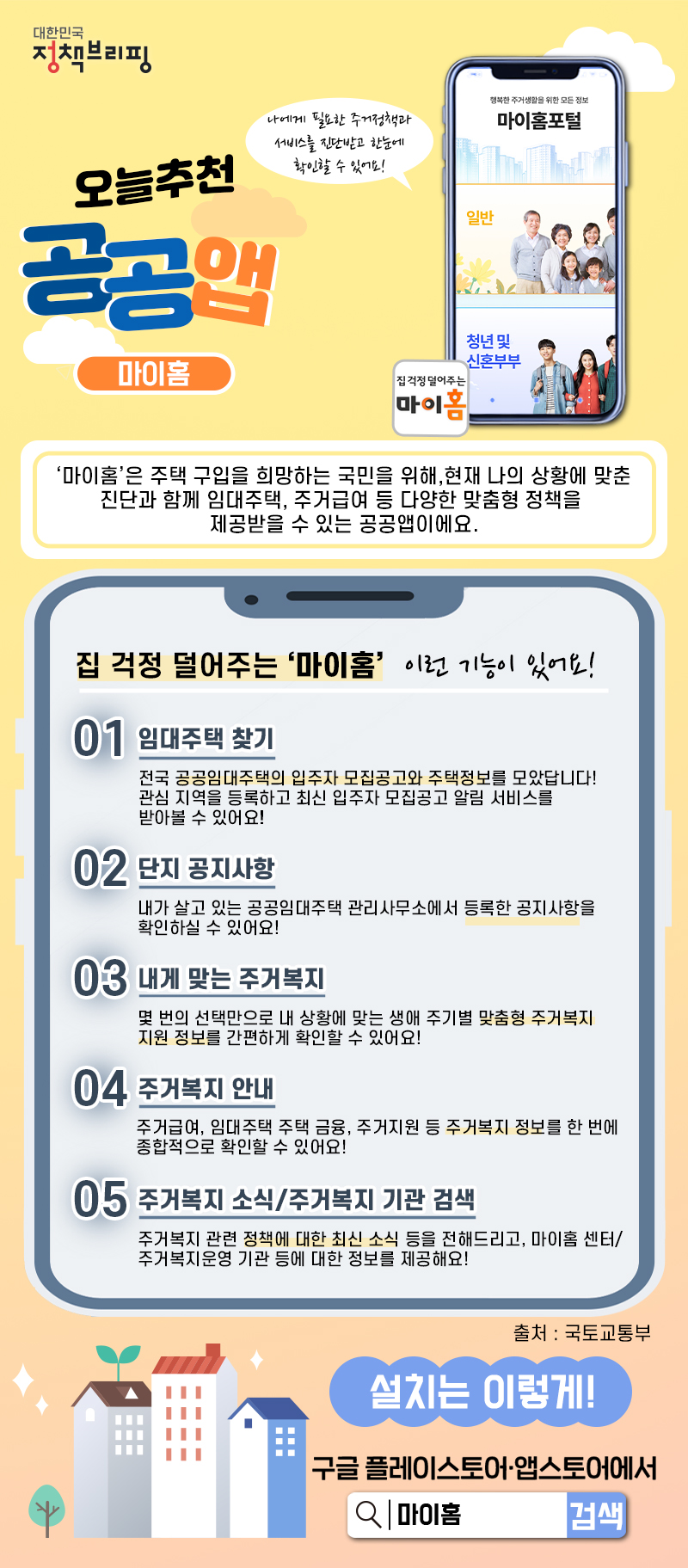 [오늘추천 공공앱] 주거정책 정보의 모든 것 ‘마이홈’ 하단내용 참조