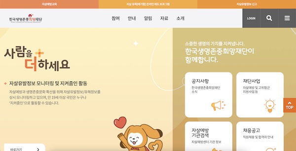 자살예방주간을 맞아 자살에 관한 다양한 이야기를 전해 준 한국생명존중재단의 메인 홈페이지