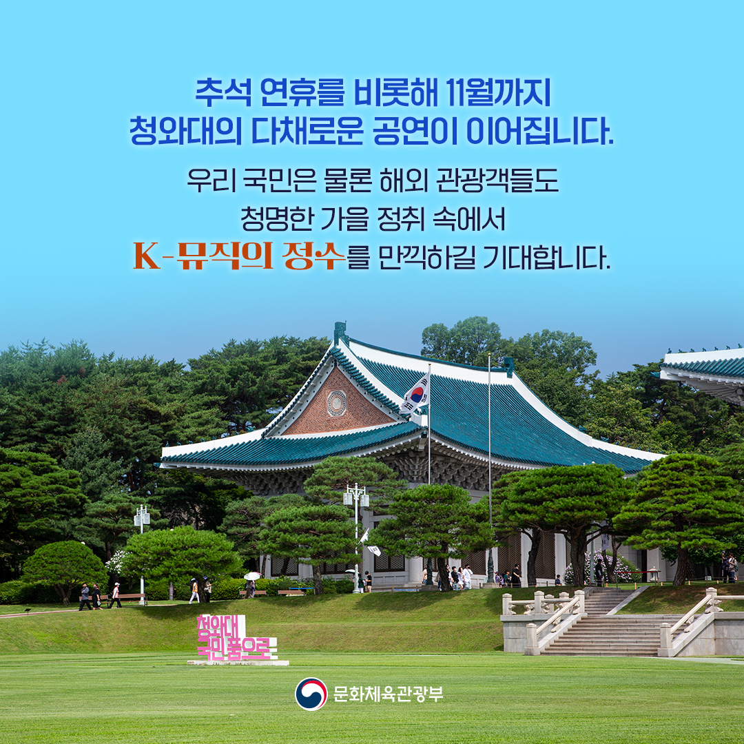 청와대 야외 콘서트, 특별한 경험을 선사합니다!