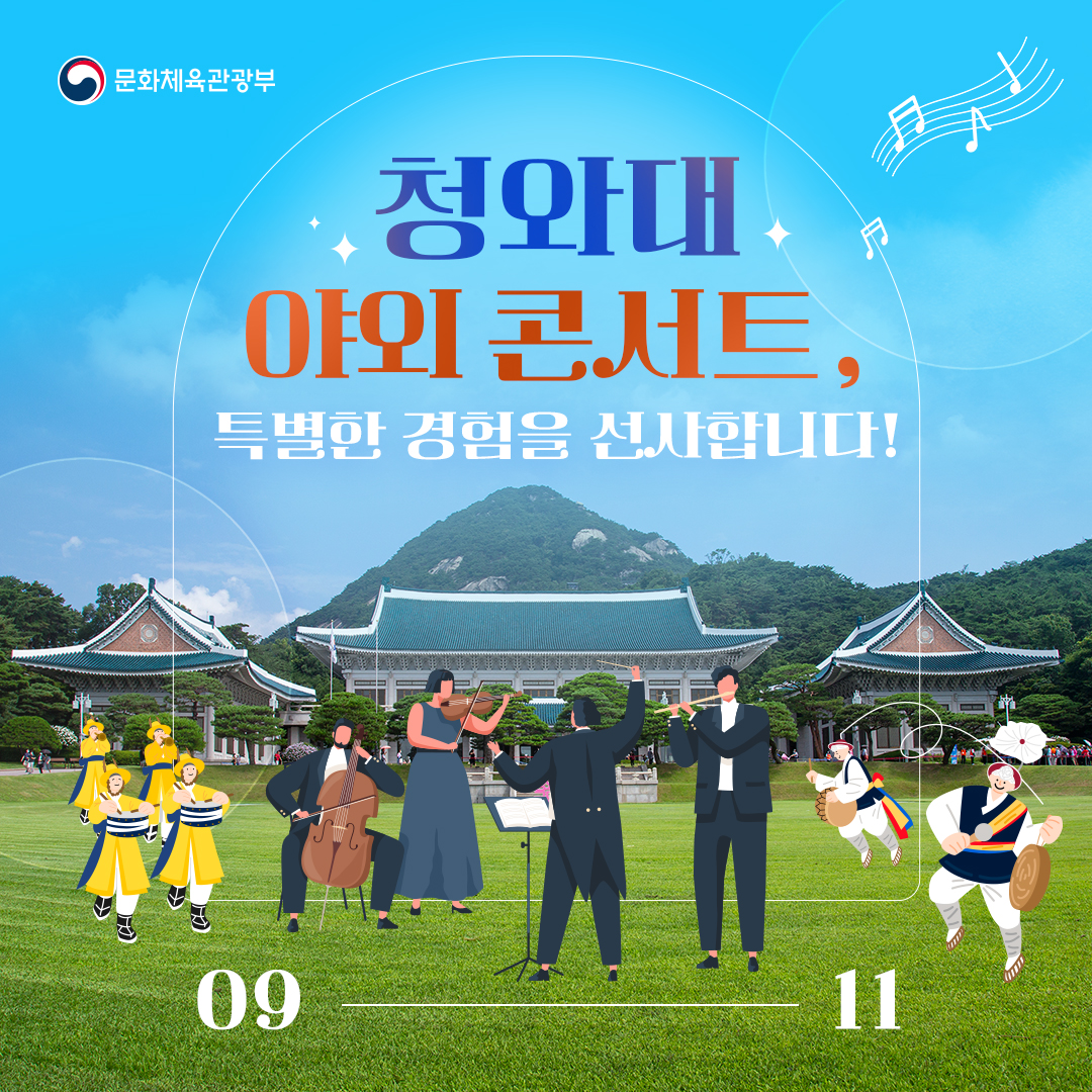청와대 야외 콘서트, 특별한 경험을 선사합니다!