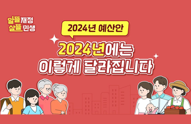 2024년에는 이렇게! 2024년 예산안 한눈에 보기!