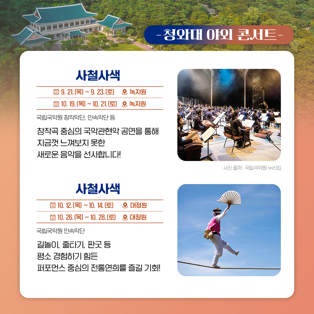 청와대 야외 콘서트, 특별한 경험을 선사합니다!