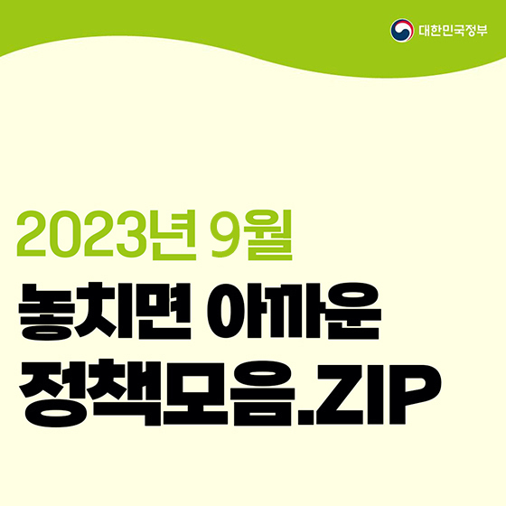 9월 놓치면 아까운 정책 모음.zip