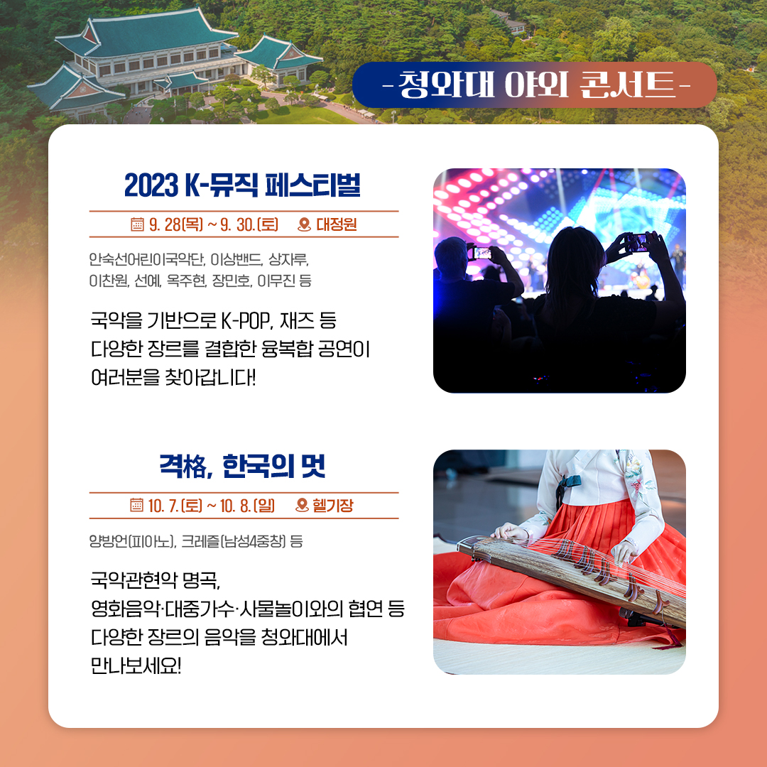 청와대 야외 콘서트, 특별한 경험을 선사합니다!