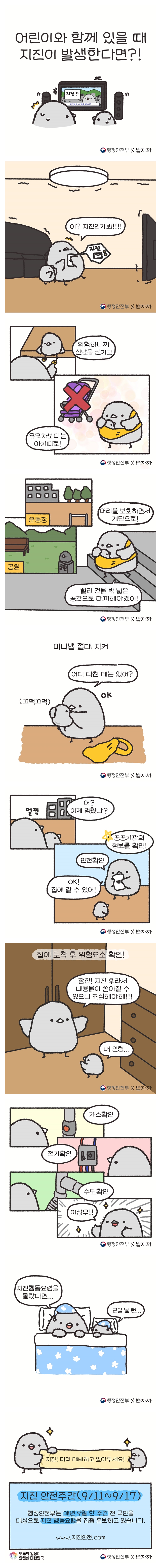 어린이와 함께 있을 때 지진이 발생한다면?!