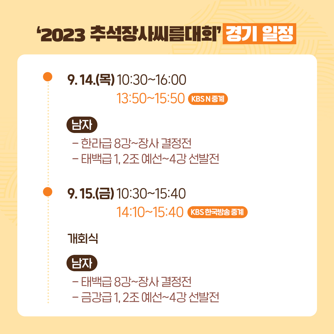 알고 보면 더 재미있는 ‘2023 추석장사씨름대회’