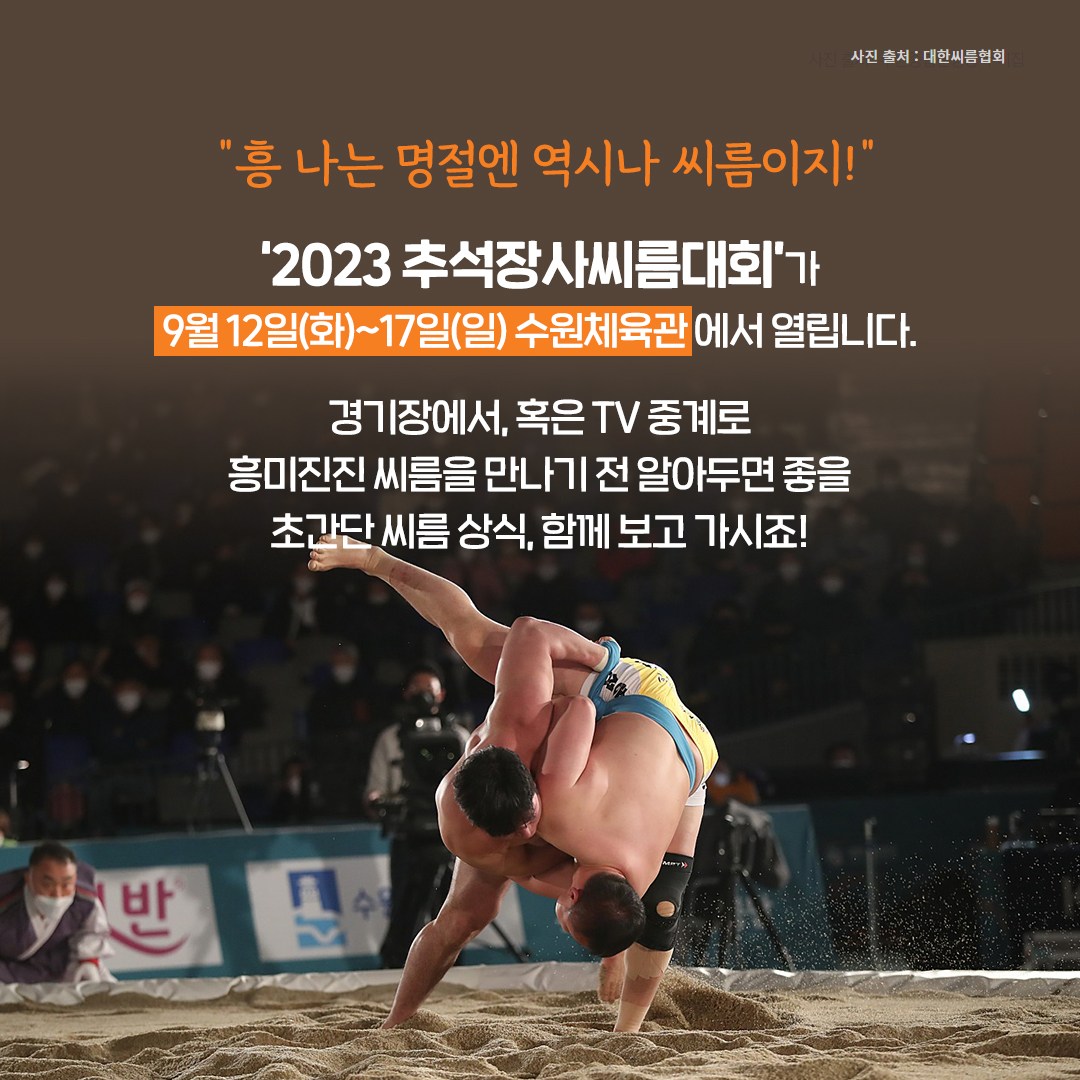 알고 보면 더 재미있는 ‘2023 추석장사씨름대회’