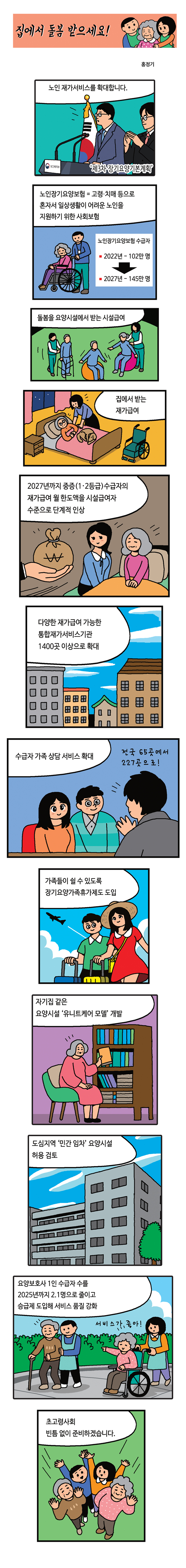 사는 집에서 돌봄 받으세요! 노인 재가 서비스 확대