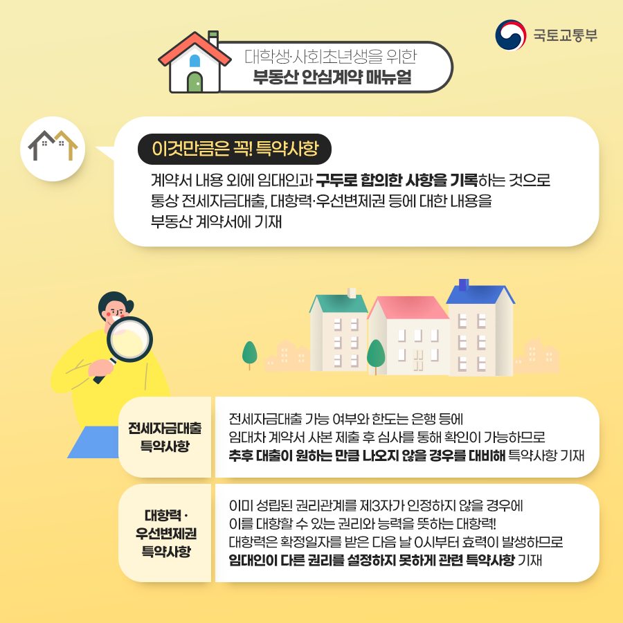 대학생·사회초년생을 위한 부동산 안심계약 매뉴얼