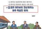 캠프 데이비드 정상회의는 매우 특별한 회의