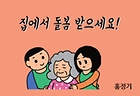 사는 집에서 돌봄 받으세요! 노인 재가 서비스 확대