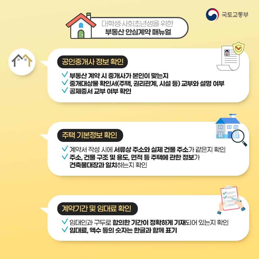 대학생·사회초년생을 위한 부동산 안심계약 매뉴얼