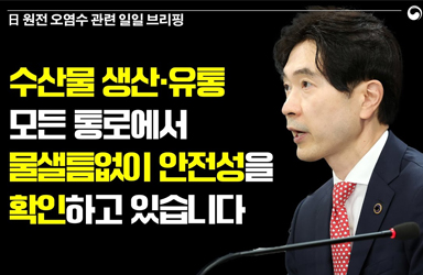 수산물 생산·유통 모든 통로에서 물샐틈없이 안전성을 확인하고 있습니다