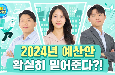 [온대브리핑] 예산안으로 바뀌는 2024년의 일상! 2024년 예산안 요모조모 살펴보기