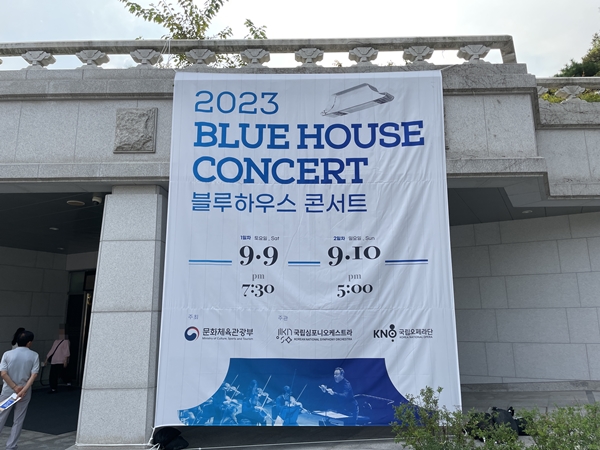 2023 블루하우스 콘서트 현수막.(사진=전형 기자)