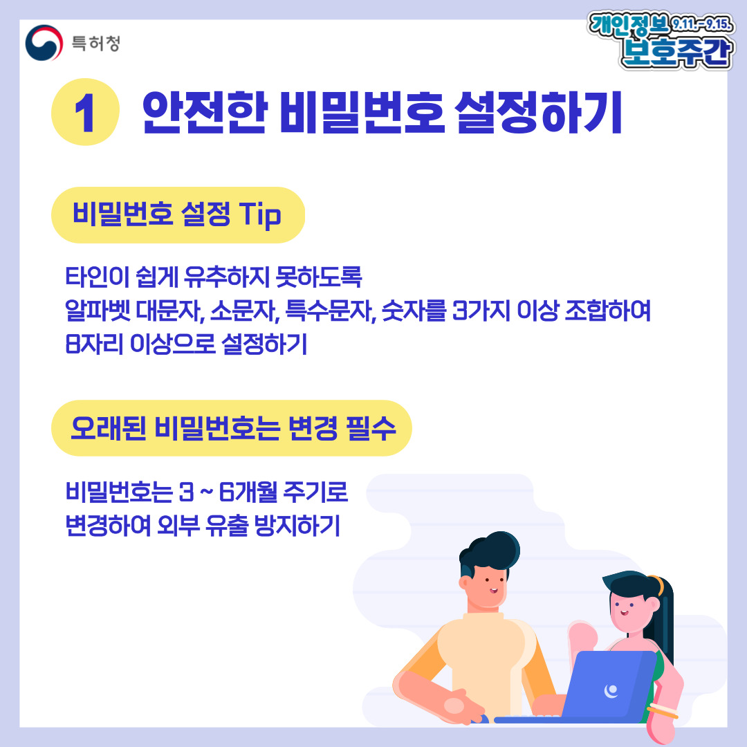 일상에서 지키는 개인정보 보호 수칙