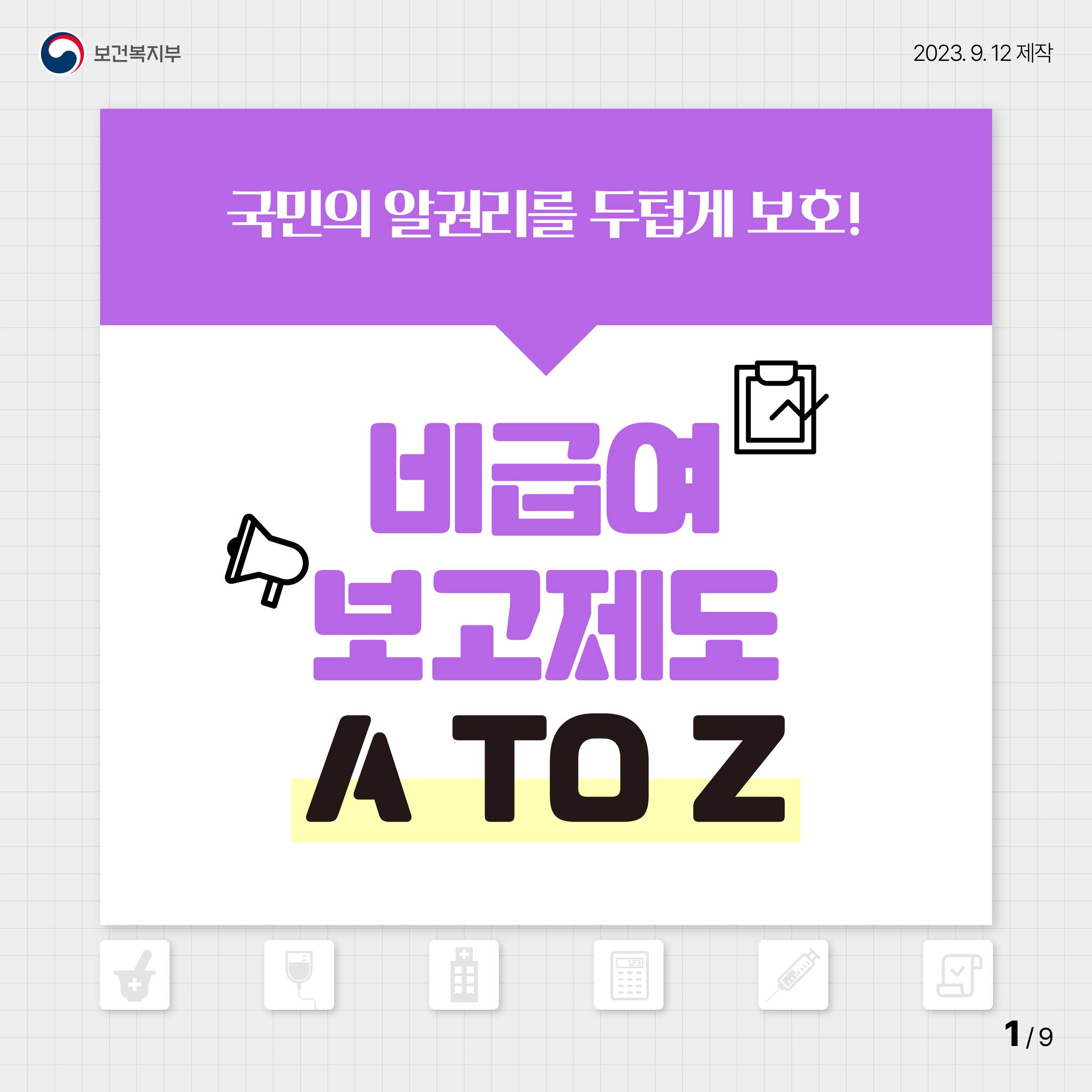 비급여 보고제도 A TO Z!