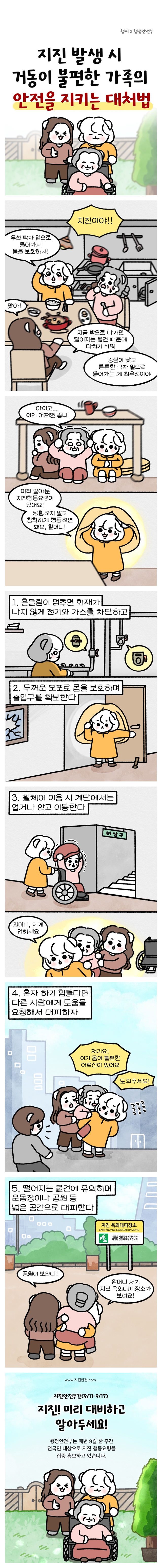 거동이 불편하거나 지체장애를 가진 분과 함께 시 지진 행동요령