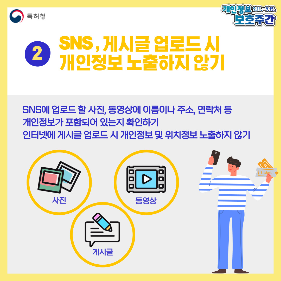 일상에서 지키는 개인정보 보호 수칙