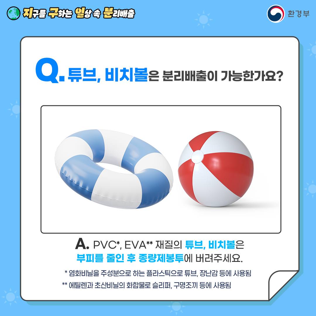 지구를 구하는 일상 속 분리배출 - 여름용품 정리 편